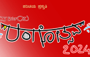 Udupi: Weeklong ‘Parichaya Rangotsava 2022’ from February 17 to 23 at Pamboor